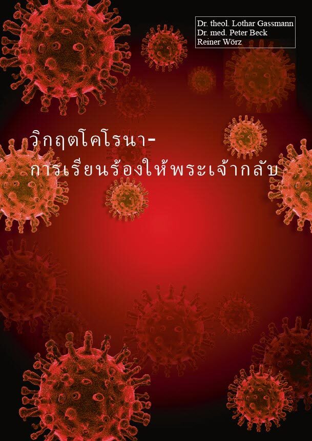 วิกฤตโคโรนา-การเรียนร้องให้พระเจ้ากลับ